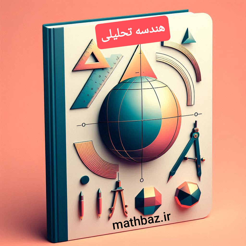 هندسه تحلیلی چیه؟؟؟