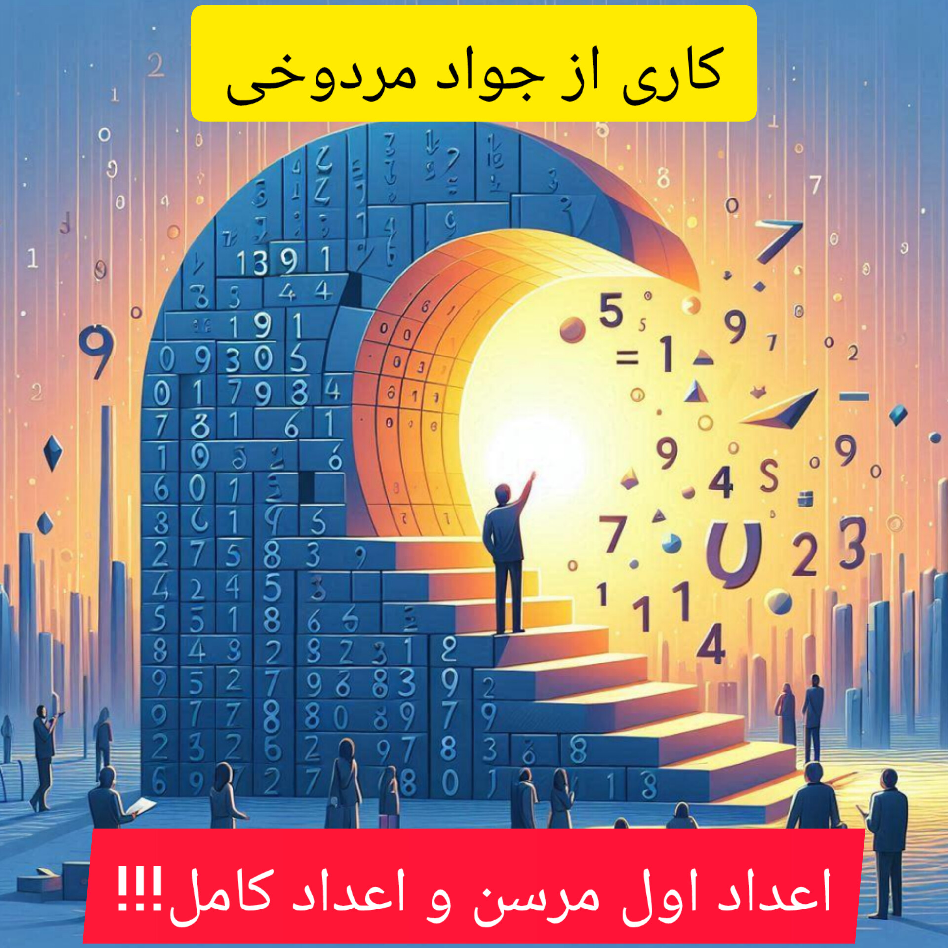 اعداد اول مرسن و اعداد کامل!!!