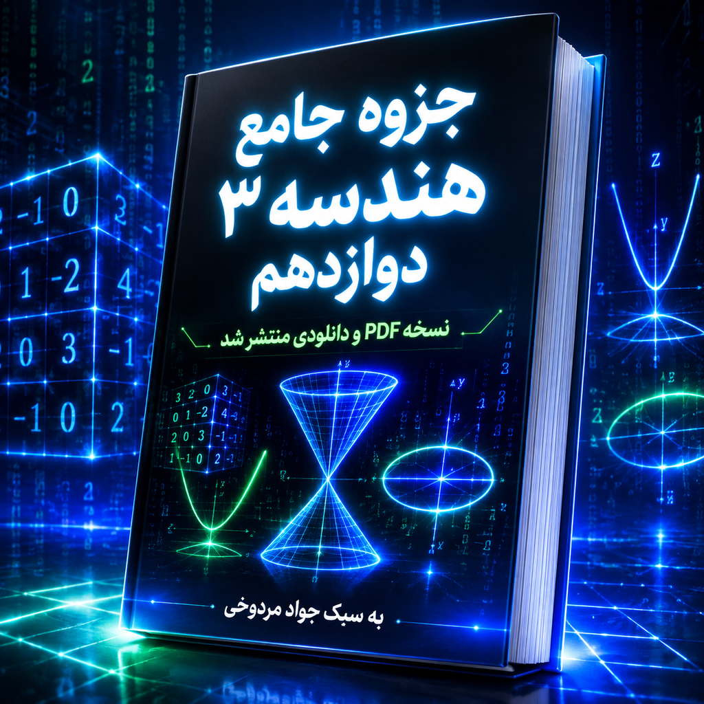 جزوه ی جامع هندسه3 دوازدهم ریاضی- نسخه ی pdf