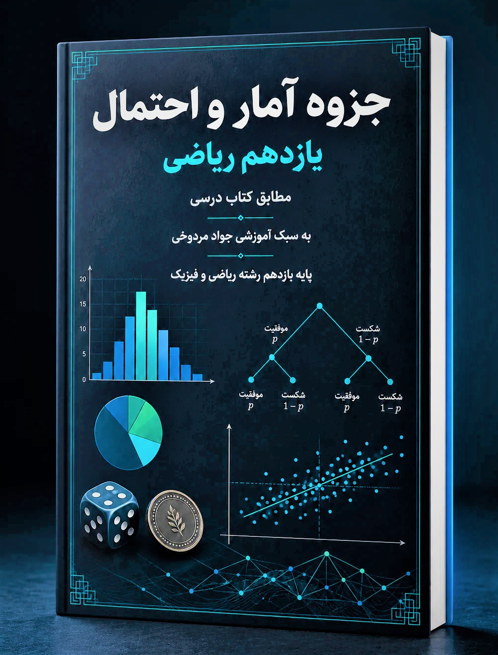 جزوه آمار و احتمال پایه یازدهم- نسخه pdf