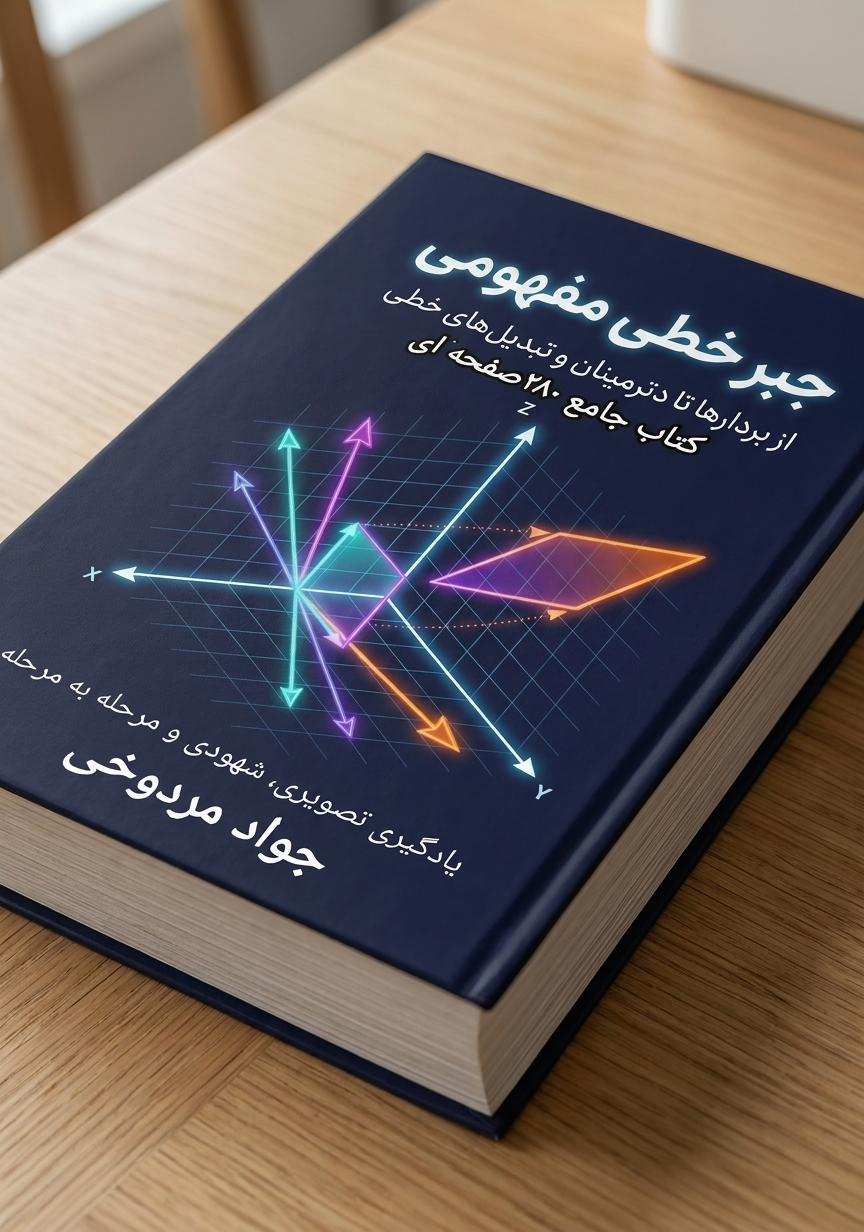 کتاب جامع جبر خطی مردوخی+ لینک دانلود نمونه صفحات