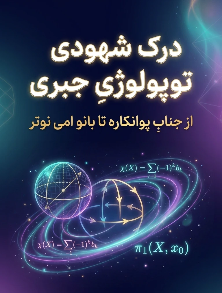 توپولوژی جبری- قسمت1