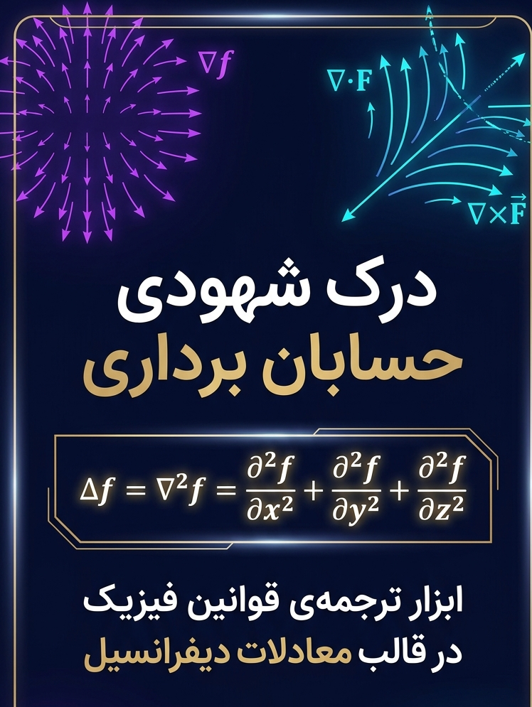 حمله به حسابان برداری-pdf